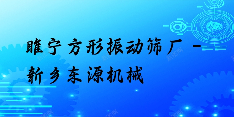 睢寧方形振動篩廠 - 新鄉(xiāng)東源機械