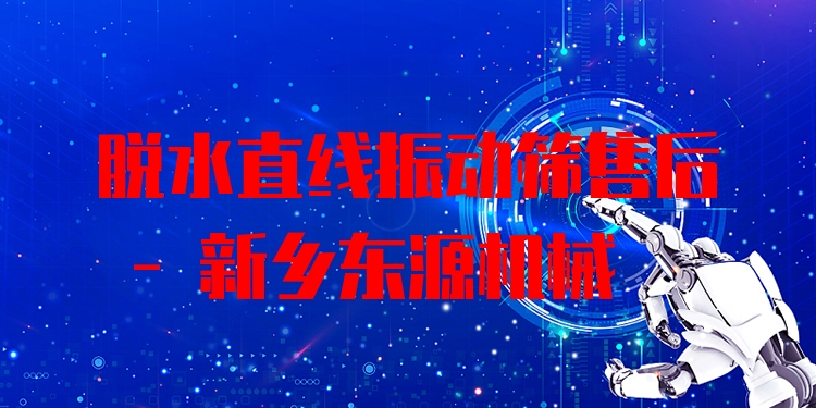 脫水直線振動(dòng)篩售后 - 新鄉(xiāng)東源機(jī)械