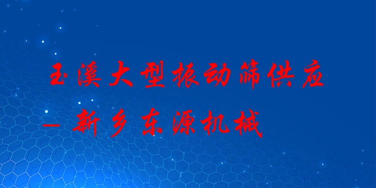 玉溪大型振動篩供應(yīng) - 新鄉(xiāng)東源機械