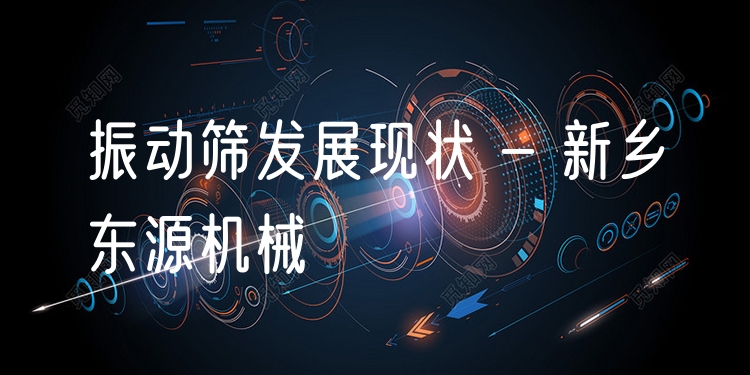 振動(dòng)篩發(fā)展現(xiàn)狀 - 新鄉(xiāng)東源機(jī)械