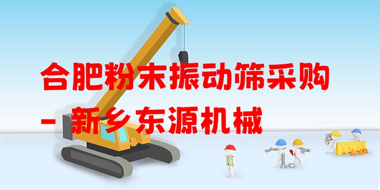 合肥粉末振動篩采購 - 新鄉(xiāng)東源機(jī)械