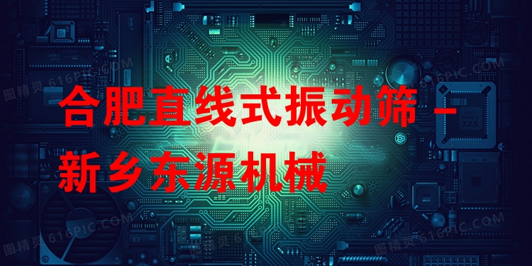 合肥直線式振動篩 - 新鄉(xiāng)東源機械