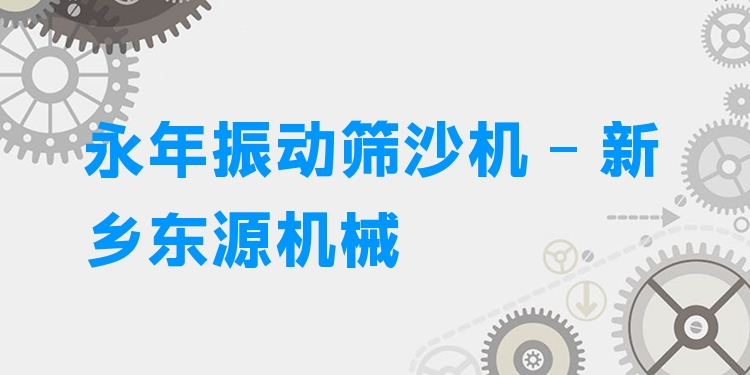 永年振動篩沙機(jī) - 新鄉(xiāng)東源機(jī)械