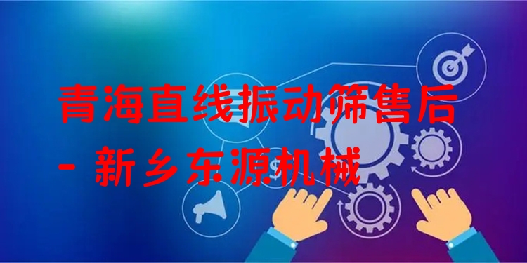 青海直線振動篩售后 - 新鄉(xiāng)東源機械