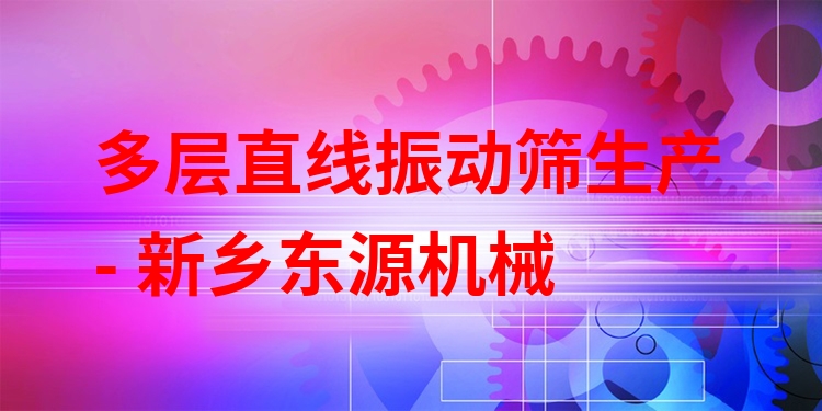 多層直線振動(dòng)篩生產(chǎn) - 新鄉(xiāng)東源機(jī)械