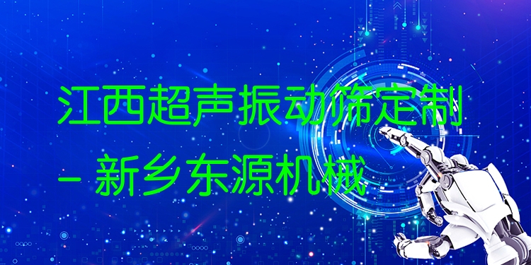 江西超聲振動篩定制 - 新鄉(xiāng)東源機械
