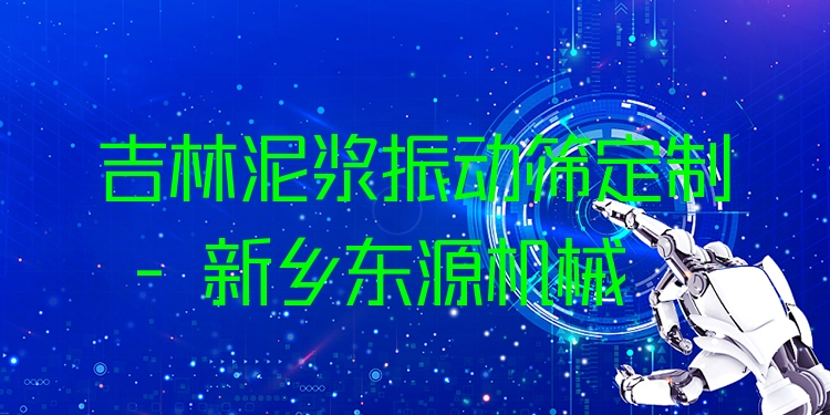 吉林泥漿振動篩定制 - 新鄉(xiāng)東源機械