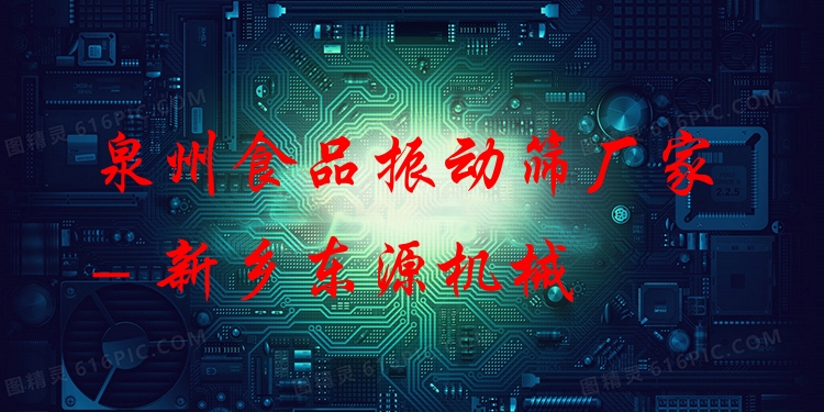 泉州食品振動篩廠家 - 新鄉(xiāng)東源機械