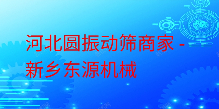河北圓振動(dòng)篩商家 - 新鄉(xiāng)東源機(jī)械