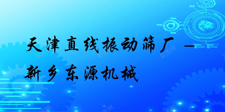 天津直線振動篩廠 - 新鄉(xiāng)東源機(jī)械