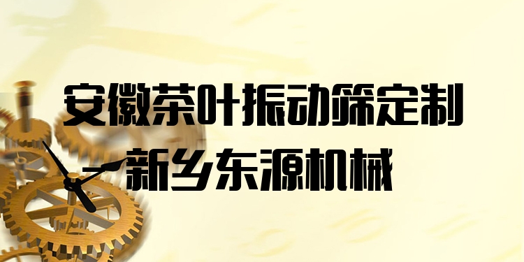 安徽茶葉振動篩定制 - 新鄉(xiāng)東源機(jī)械