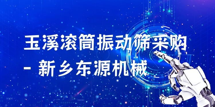 玉溪滾筒振動(dòng)篩采購(gòu) - 新鄉(xiāng)東源機(jī)械