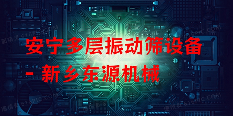 安寧多層振動篩設(shè)備 - 新鄉(xiāng)東源機(jī)械