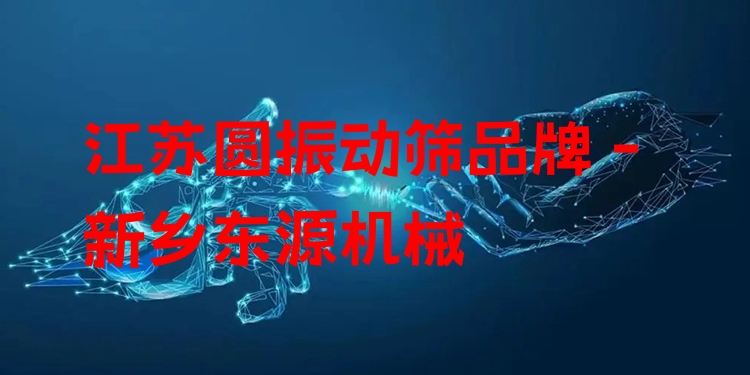 江蘇圓振動(dòng)篩品牌 - 新鄉(xiāng)東源機(jī)械