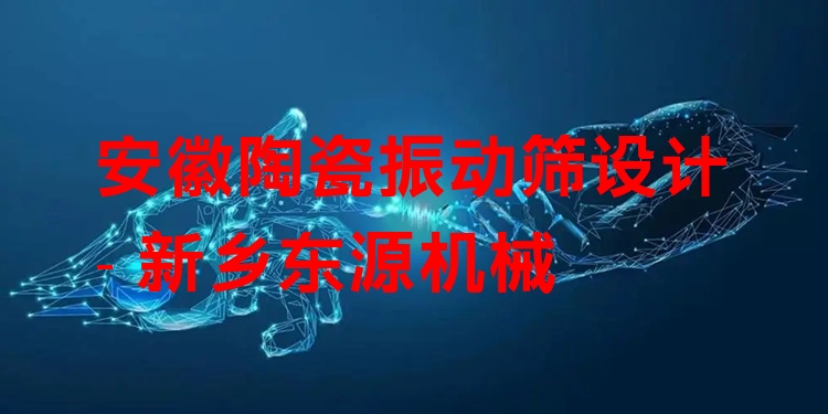 安徽陶瓷振動篩設(shè)計 - 新鄉(xiāng)東源機械
