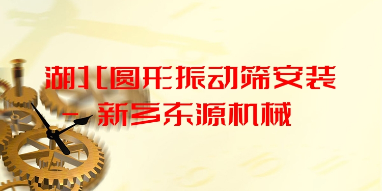 湖北圓形振動篩安裝 - 新鄉(xiāng)東源機(jī)械