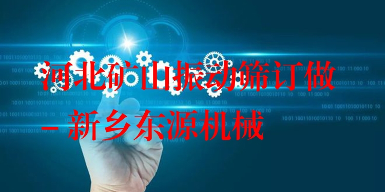 河北礦山振動(dòng)篩訂做 - 新鄉(xiāng)東源機(jī)械