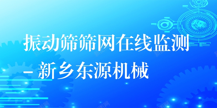 振動(dòng)篩篩網(wǎng)在線(xiàn)監(jiān)測(cè) - 新鄉(xiāng)東源機(jī)械