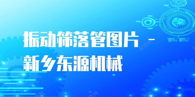振動篩落管圖片 - 新鄉(xiāng)東源機(jī)械