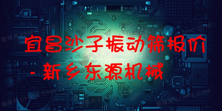 宜昌沙子振動(dòng)篩報(bào)價(jià) - 新鄉(xiāng)東源機(jī)械