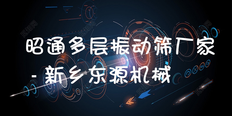 昭通多層振動篩廠家 - 新鄉(xiāng)東源機械