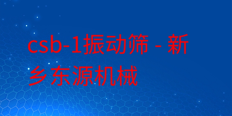 csb-1振動(dòng)篩 - 新鄉(xiāng)東源機(jī)械