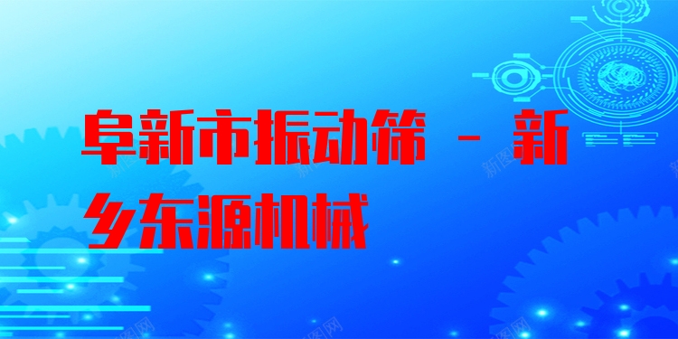 阜新市振動篩 - 新鄉(xiāng)東源機械