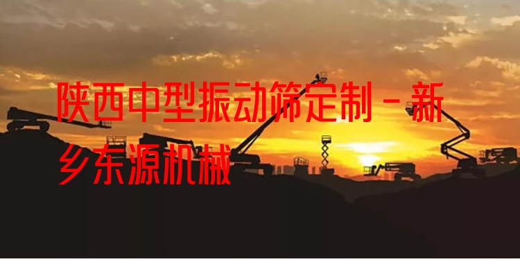 陜西中型振動(dòng)篩定制 - 新鄉(xiāng)東源機(jī)械