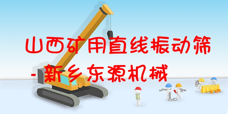 山西礦用直線振動篩 - 新鄉(xiāng)東源機械