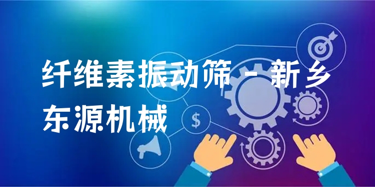 纖維素振動(dòng)篩 - 新鄉(xiāng)東源機(jī)械