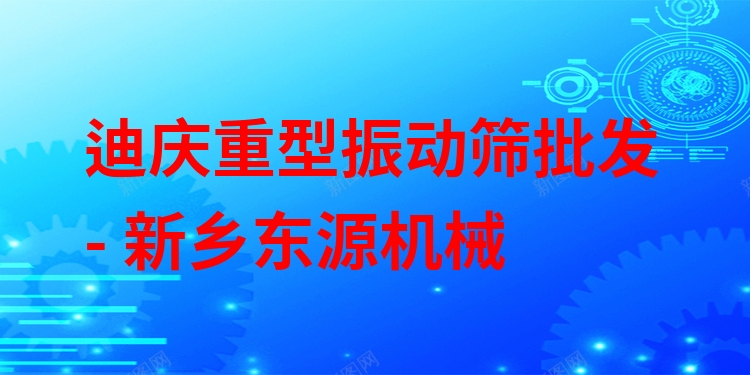 迪慶重型振動(dòng)篩批發(fā) - 新鄉(xiāng)東源機(jī)械