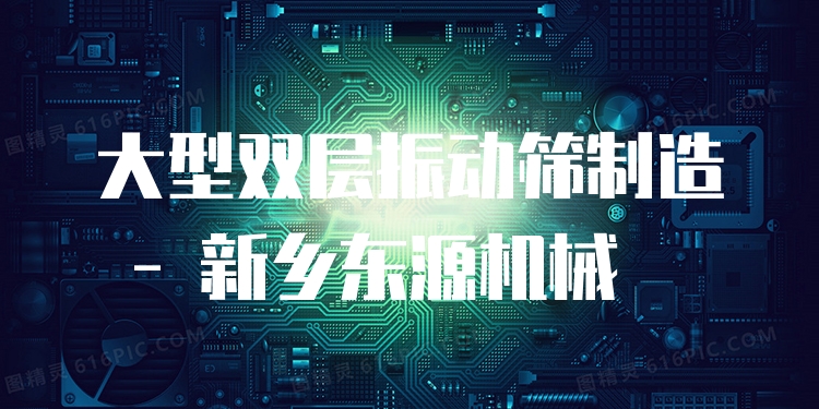 大型雙層振動篩制造 - 新鄉(xiāng)東源機(jī)械