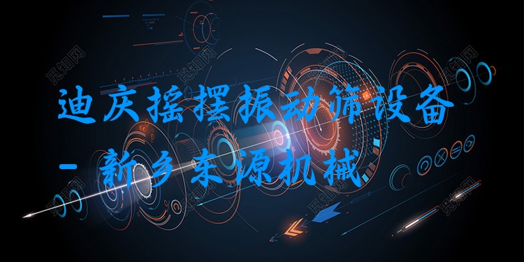 迪慶搖擺振動篩設(shè)備 - 新鄉(xiāng)東源機(jī)械