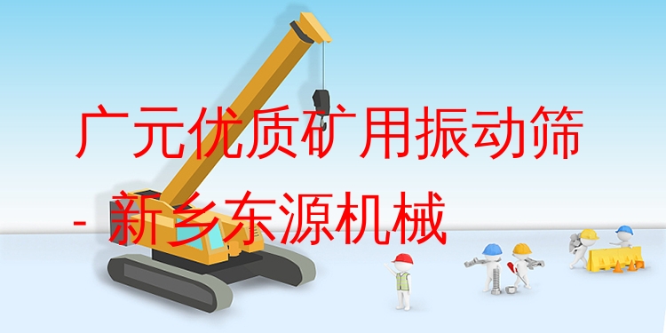 廣元***礦用振動篩 - 新鄉(xiāng)東源機(jī)械