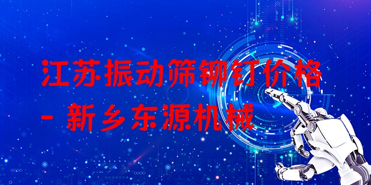 江蘇振動篩鉚釘價格 - 新鄉(xiāng)東源機械