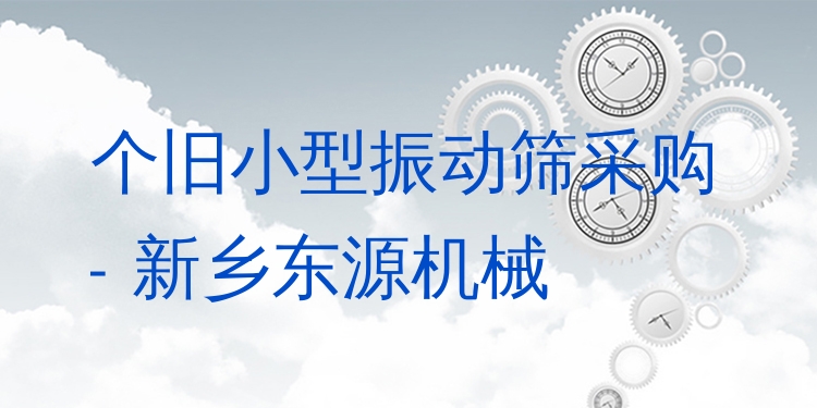 個(gè)舊小型振動(dòng)篩采購(gòu) - 新鄉(xiāng)東源機(jī)械