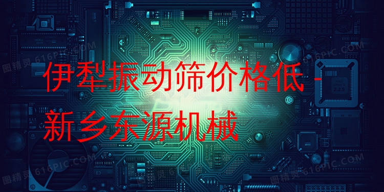 伊犁振動(dòng)篩價(jià)格低 - 新鄉(xiāng)東源機(jī)械
