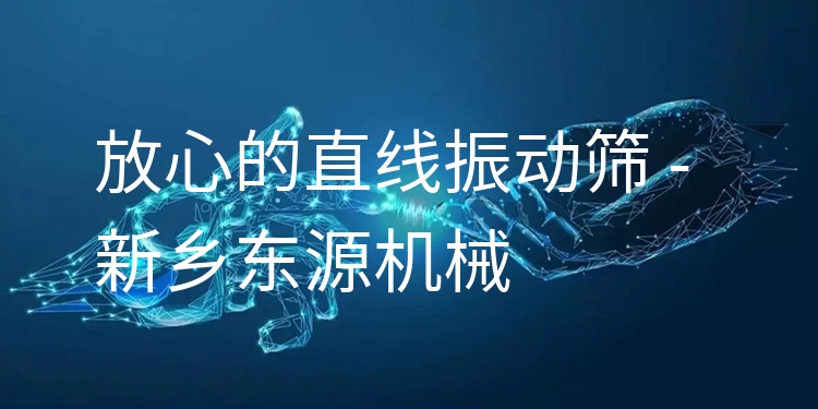 放心的直線振動(dòng)篩 - 新鄉(xiāng)東源機(jī)械