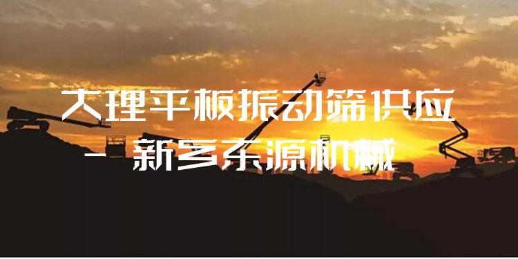 大理平板振動(dòng)篩供應(yīng) - 新鄉(xiāng)東源機(jī)械