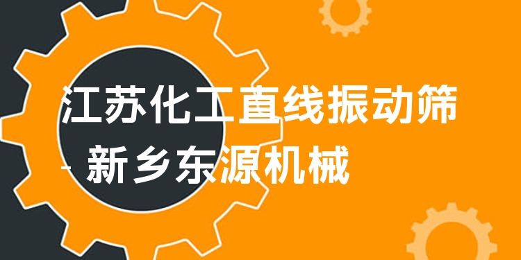 江蘇化工直線振動篩 - 新鄉(xiāng)東源機(jī)械