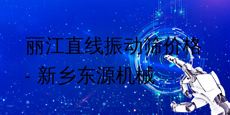 麗江直線振動(dòng)篩價(jià)格 - 新鄉(xiāng)東源機(jī)械