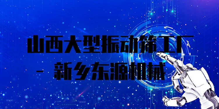 山西大型振動(dòng)篩工廠(chǎng) - 新鄉(xiāng)東源機(jī)械
