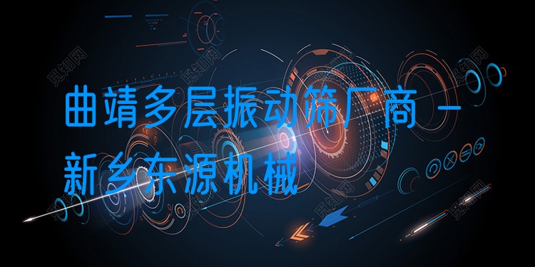 曲靖多層振動篩廠商 - 新鄉(xiāng)東源機(jī)械