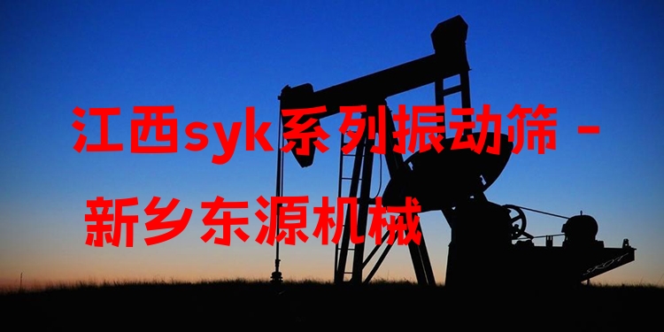 江西syk系列振動(dòng)篩 - 新鄉(xiāng)東源機(jī)械