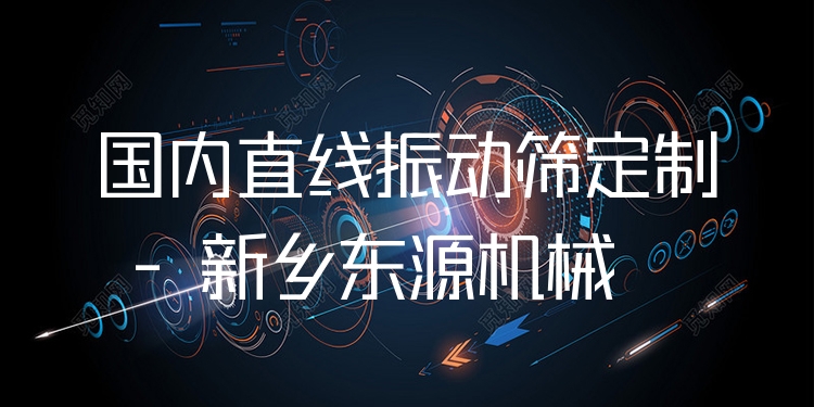 ***直線振動篩定制 - 新鄉(xiāng)東源機(jī)械