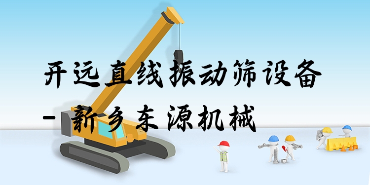 開遠直線振動篩設(shè)備 - 新鄉(xiāng)東源機械