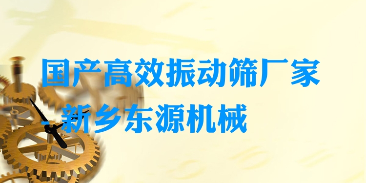 國產(chǎn)***振動篩廠家 - 新鄉(xiāng)東源機(jī)械