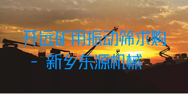 開遠(yuǎn)礦用振動篩求購 - 新鄉(xiāng)東源機(jī)械