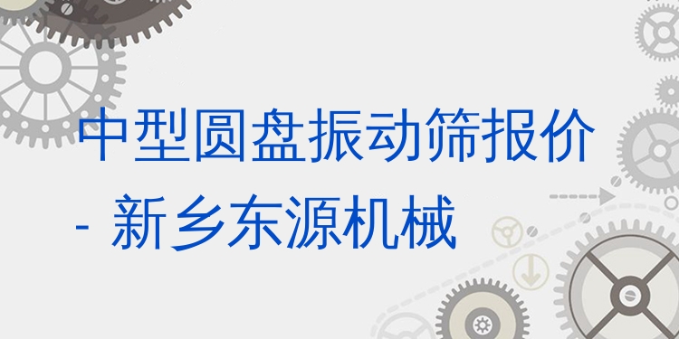 中型圓盤振動篩報價 - 新鄉(xiāng)東源機(jī)械