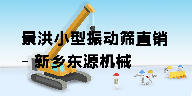 景洪小型振動(dòng)篩直銷(xiāo) - 新鄉(xiāng)東源機(jī)械